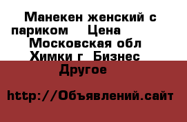 Манекен женский с париком. › Цена ­ 4 500 - Московская обл., Химки г. Бизнес » Другое   